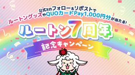 【終了しました】【X】ルートン7周年記念キャンペーン