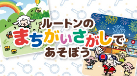 ルートンのまちがいさがしであそぼう！(答えあり)